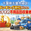 千葉県千葉市緑区　ランキング順位がいいおすすめ不用品回収業者